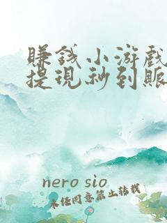 赚钱小游戏软件提现秒到账