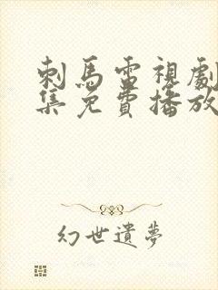 刺马电视剧40集免费播放国语版