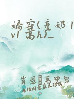 娇宠(产奶 1v1 高h)_
