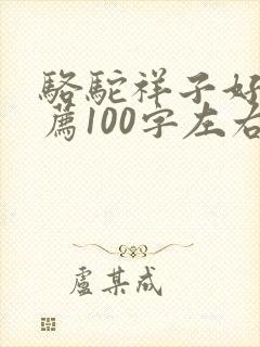 骆驼祥子好书推荐100字左右