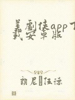 美剧侠app下载安卓版