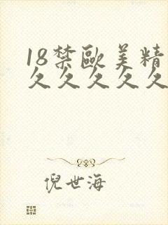 18禁欧美精品久久久久久