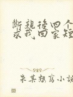断亲后四个姐姐求我回家短剧