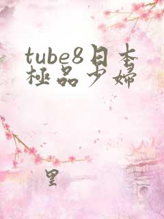 tube8日本极品少妇
