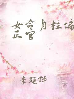 女命月柱偏财坐正官