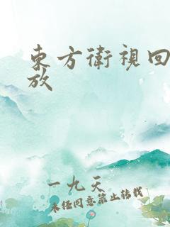 东方卫视回看回放