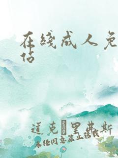 在线成人免费网站