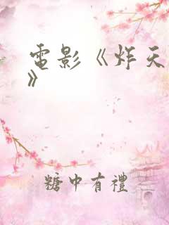 电影《炸天小姐》