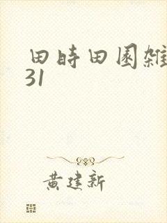 田时田园杂兴其31