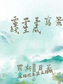 电子手写签名在线生成