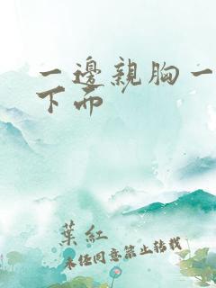 一边亲胸一边摸下面