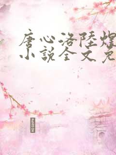 唐心洛陆煜宸的小说全文免费阅读