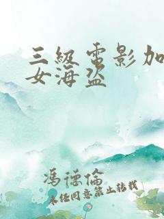 三级电影加勒比女海盗