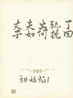 丈夫出轨了,妻子如何挽回婚姻有两个孩子