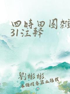 四时田园杂兴其31注释