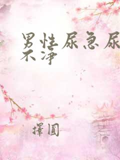 男性尿急尿频尿不净