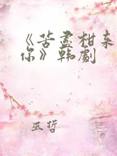《苦尽柑来遇见你》韩剧