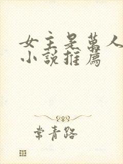 女主是万人迷的小说推荐