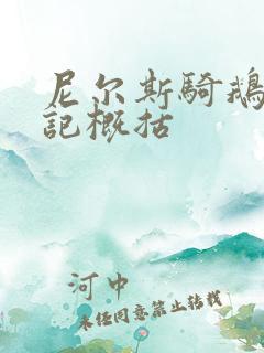 尼尔斯骑鹅历险记概括