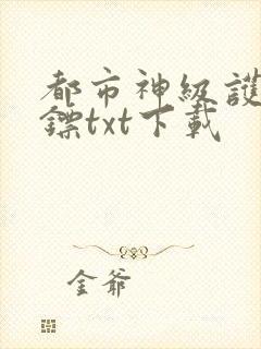 都市神级护花保镖txt下载