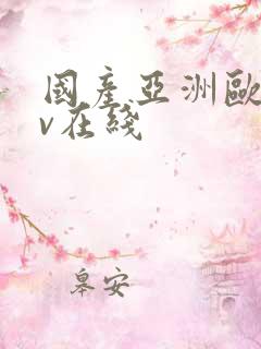 国产亚洲欧洲av在线