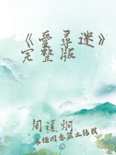 《爱寻迷》电影完整版