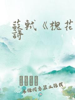 苏轼《槐花》全诗