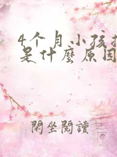4个月小孩摇头是什么原因引起的