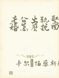 老公出轨坚决离婚怎么挽回