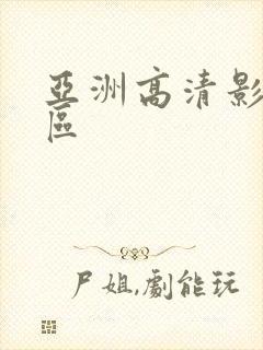 亚洲高清影院一区