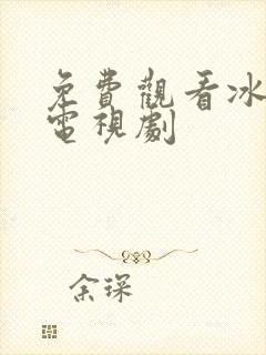 免费观看冰雨火电视剧