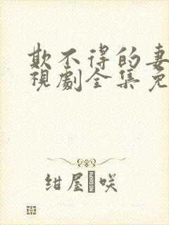 欺不得的妻子电视剧全集免费观看
