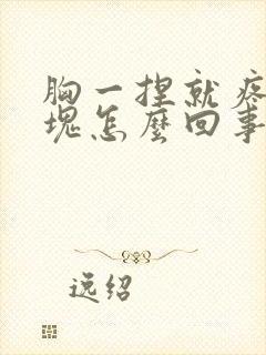 胸一捏就疼有硬块怎么回事