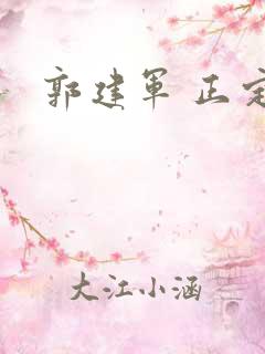 郭建军 正定