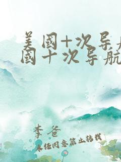 美国+次导航美国十次导航