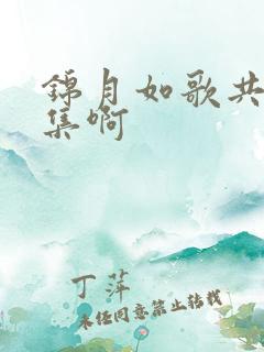 锦月如歌共多少集啊