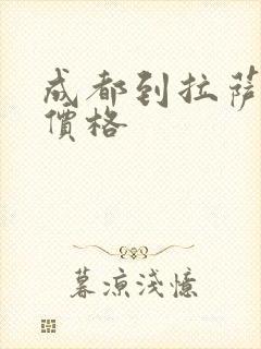 成都到拉萨包车价格