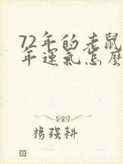 72年的老鼠今年运气怎么样