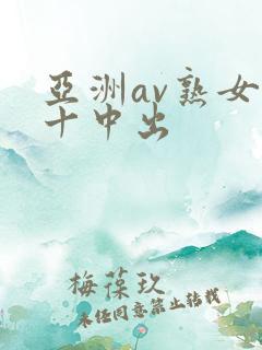 亚洲av熟女五十中出