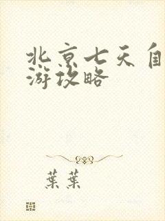 北京七天自由行游攻略