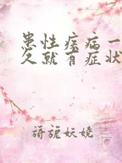 患性疾病一般多久就有症状了