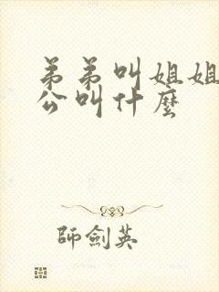 弟弟叫姐姐的老公叫什么