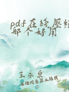 pdf在线压缩哪个好用