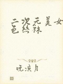 二次元美女穿白色丝袜