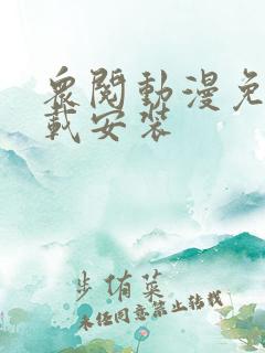 众阅动漫免费下载安装