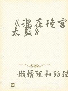 《混在后宫的假太监》 《混在后宫的假太监》