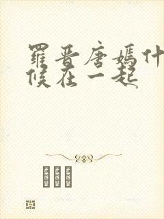 罗晋唐嫣什么时候在一起