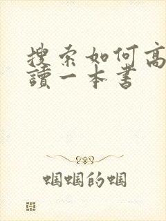 搜索如何高效阅读一本书