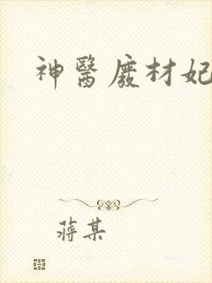 神医废材妃免费