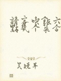 请客吃饭六个人点几个菜合适